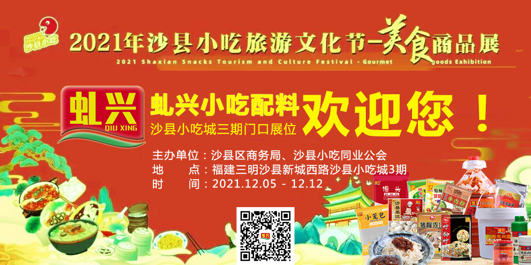2021qiuxingxiaochiji 沙县小吃游览文化节